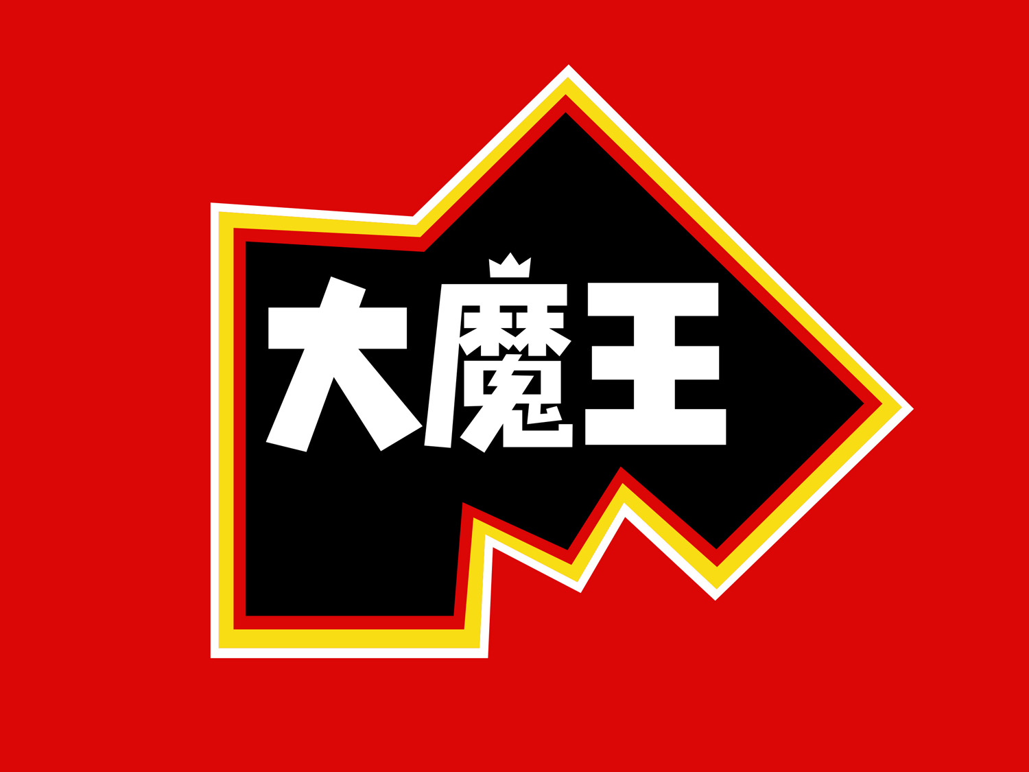 盐津铺子大魔王